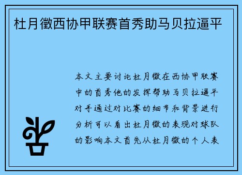 杜月徵西协甲联赛首秀助马贝拉逼平