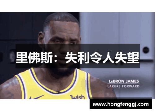 里佛斯：失利令人失望