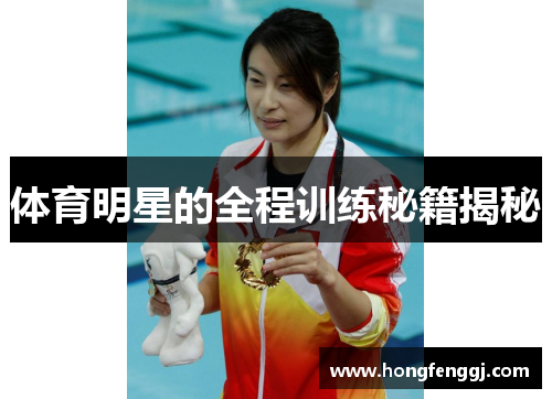 体育明星的全程训练秘籍揭秘