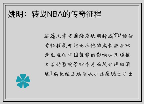 姚明：转战NBA的传奇征程