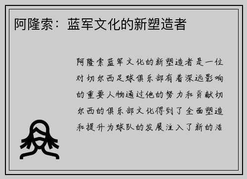 阿隆索：蓝军文化的新塑造者